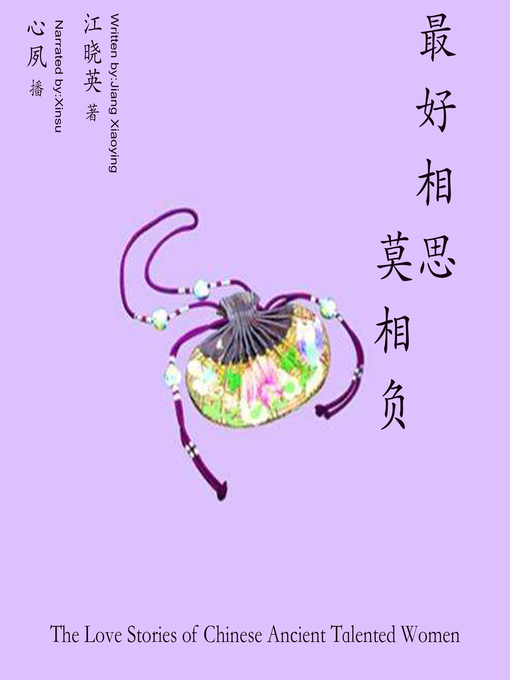 Title details for 最好相思不相负 by 江晓英 - Available